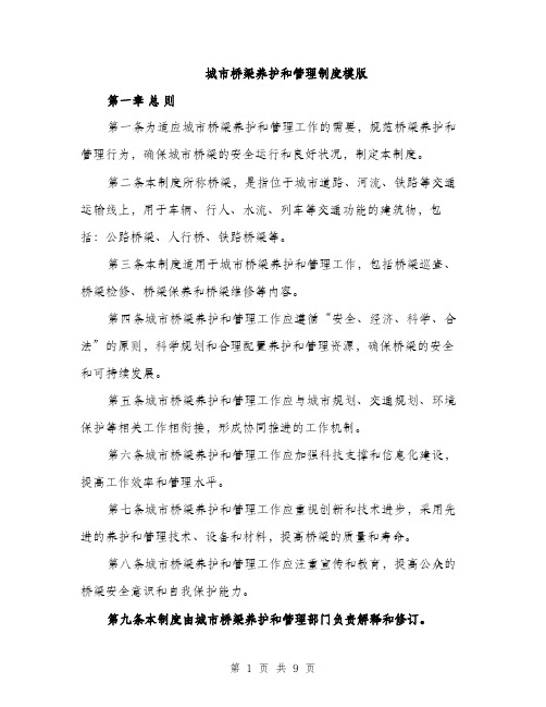 城市桥梁养护和管理制度模版(三篇)