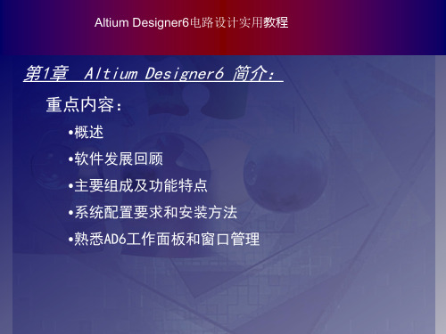 Altium Designer6 电路设计教程 第1章  Altium Designer6 简介