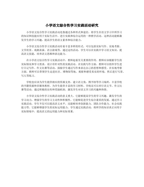 小学语文综合性学习实践活动研究