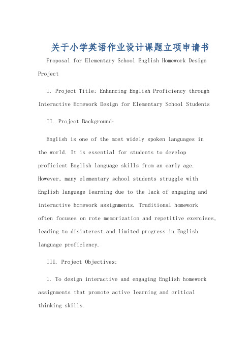 关于小学英语作业设计课题立项申请书
