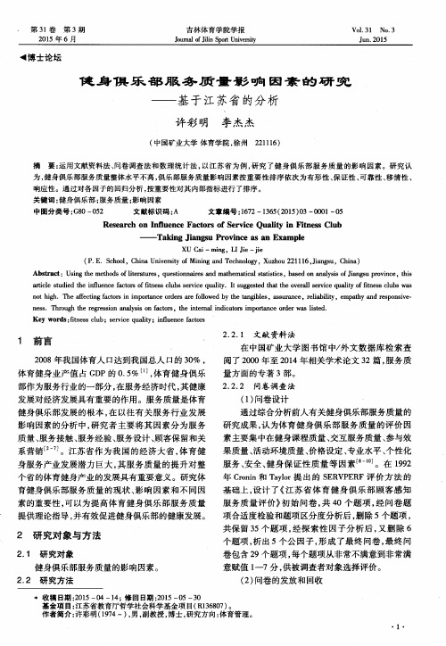 健身俱乐部服务质量影响因素的研究——基于江苏省的分析