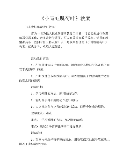 《小青蛙跳荷叶》教案