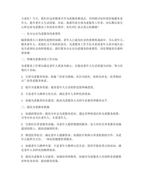 为老服务推进会发言稿范文