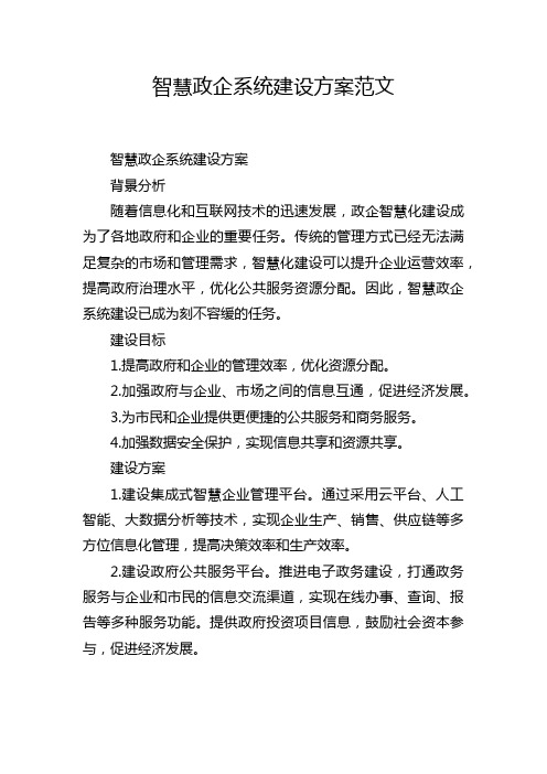 智慧政企系统建设方案范文