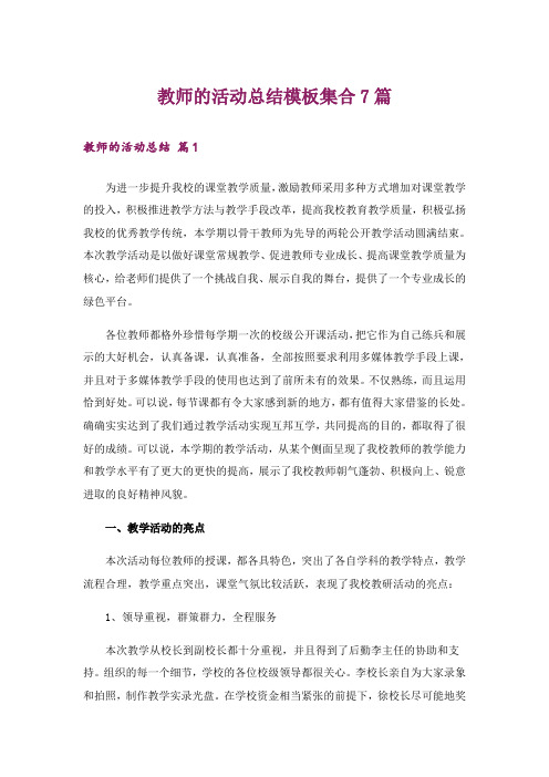 教师的活动总结模板集合7篇