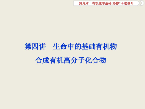 【人教版】2019届高三化学一轮课件：生命中的基础有机物(106页)