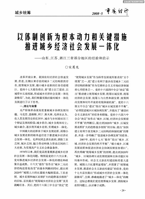 以体制创新为根本动力和关键措施推进城乡经济社会发展一体化——山东、江苏、浙江三省部分地区的经验和