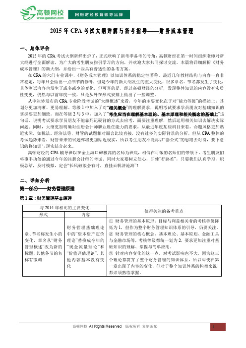 2015年注册会计师考试大纲详解与备考指导——财务成本管理