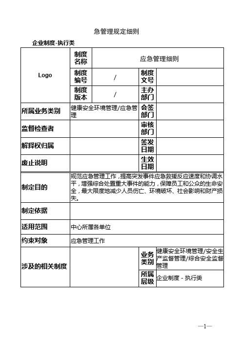 应急管理规定细则