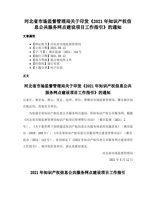 河北省市场监督管理局关于印发《2021年知识产权信息公共服务网点建设项目工作指引》的通知