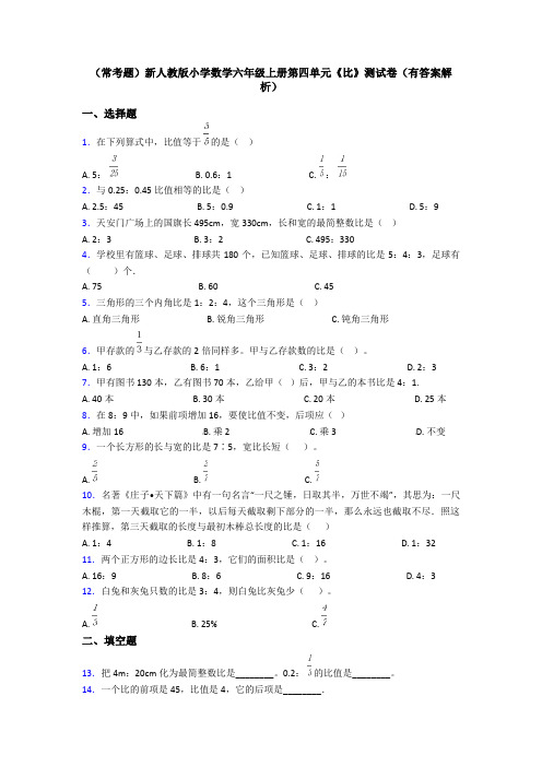 (常考题)新人教版小学数学六年级上册第四单元《比》测试卷(有答案解析)