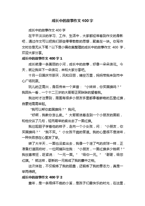 成长中的故事作文400字