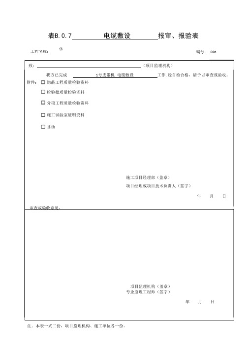 电缆敷设安装工程验收记录表