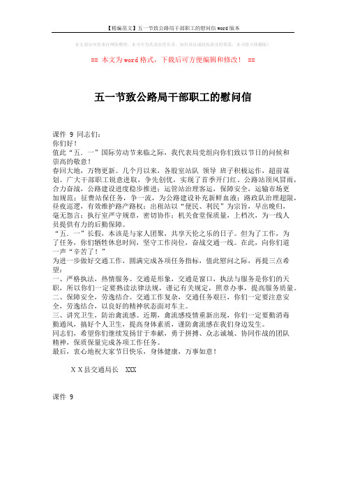【精编范文】五一节致公路局干部职工的慰问信word版本 (1页)