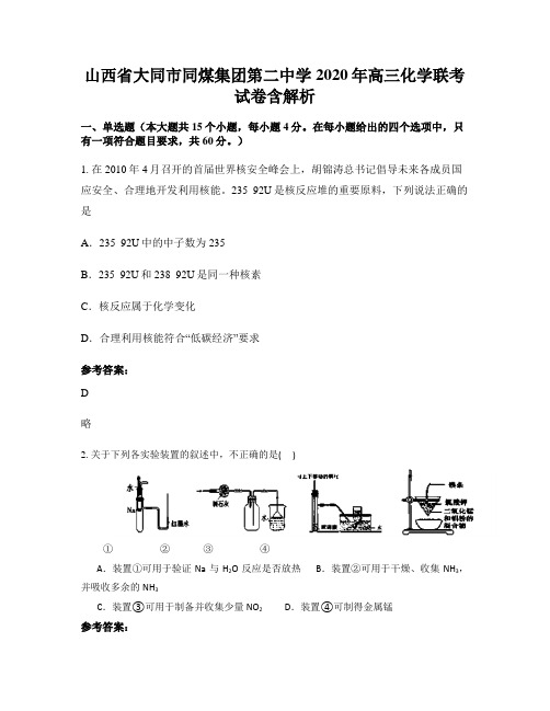 山西省大同市同煤集团第二中学2020年高三化学联考试卷含解析