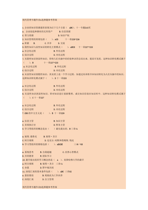 现代管理专题形成性考核册原题+答案