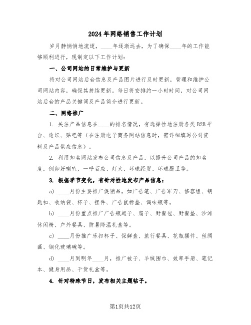 2024年网络销售工作计划(六篇)