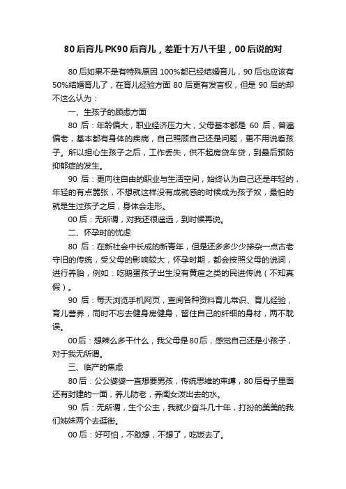 80后育儿PK90后育儿，差距十万八千里，00后说的对