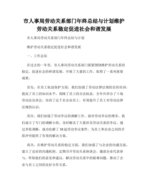 市人事局劳动关系部门年终总结与计划维护劳动关系稳定促进社会和谐发展