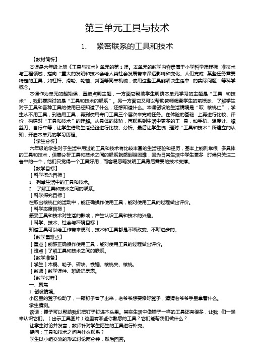 小学科学教科版六年级上册第三单元《工具与技术》教案(共7课)(2021新版).docx