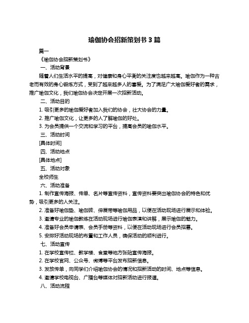 瑜伽协会招新策划书3篇