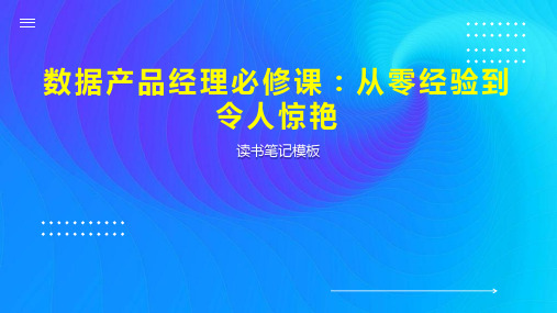 《数据产品经理必修课：从零经验到令人惊艳》读书笔记模板