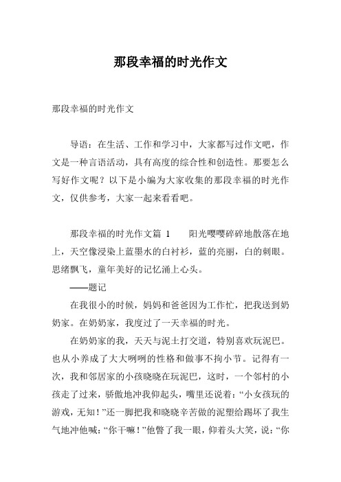 那段幸福的时光作文