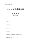 某矿井建设工程监理规划施工阶段