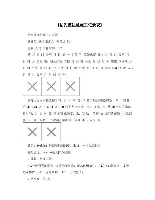 《钻孔灌注桩施工记录表》