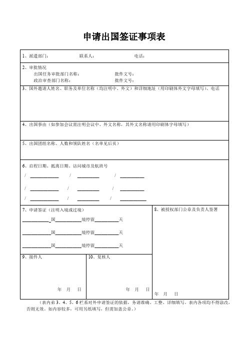 申请出国签证事项表