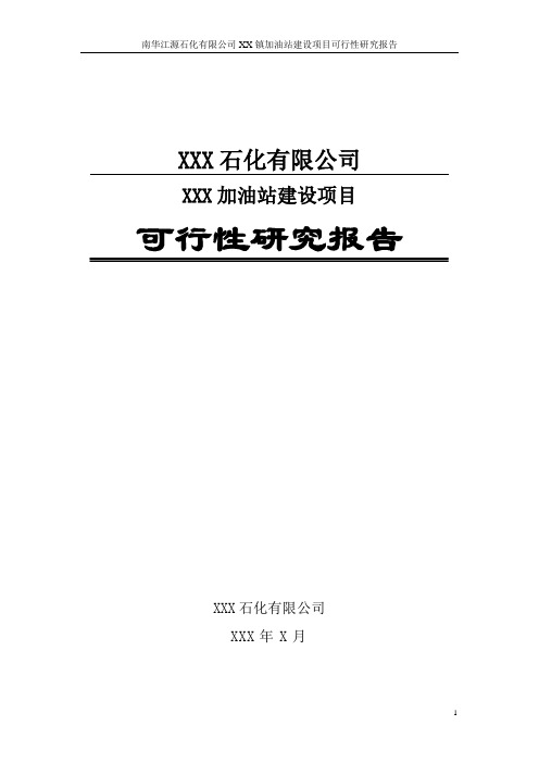 新建加油站可行性研究报告1