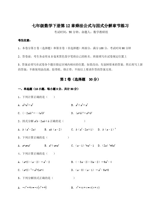 基础强化青岛版七年级数学下册第12章乘法公式与因式分解章节练习试题(含答案解析)