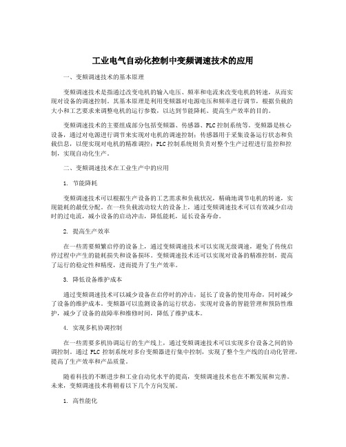 工业电气自动化控制中变频调速技术的应用