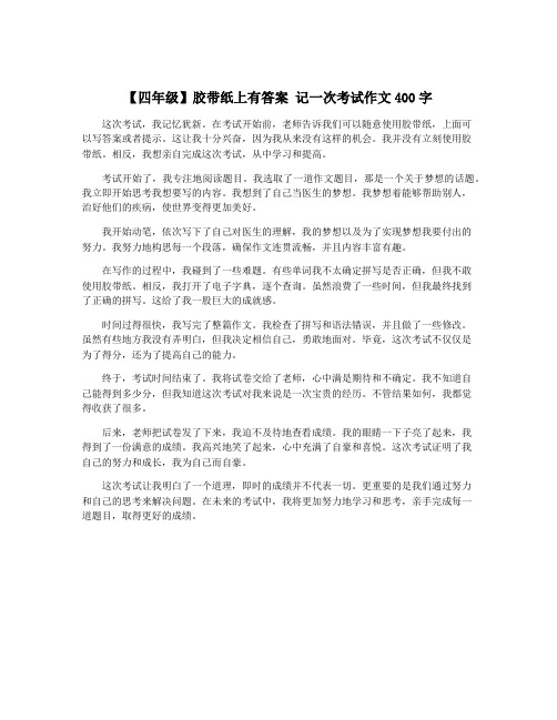 【四年级】胶带纸上有答案 记一次考试作文400字