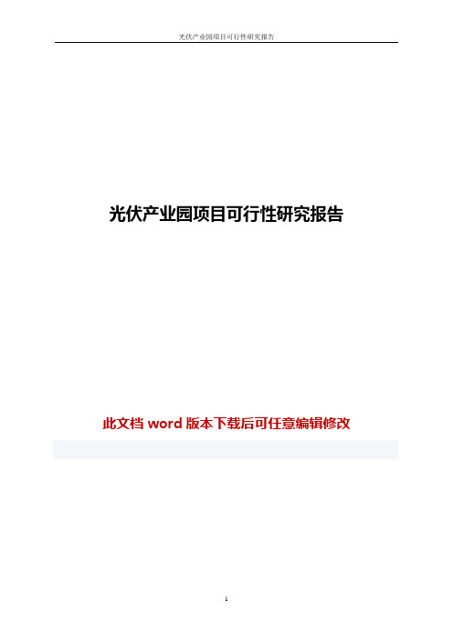 光伏产业园项目可行性研究报告