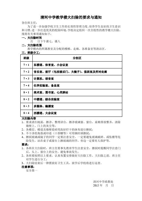 清河中学教学楼大扫除任务分配