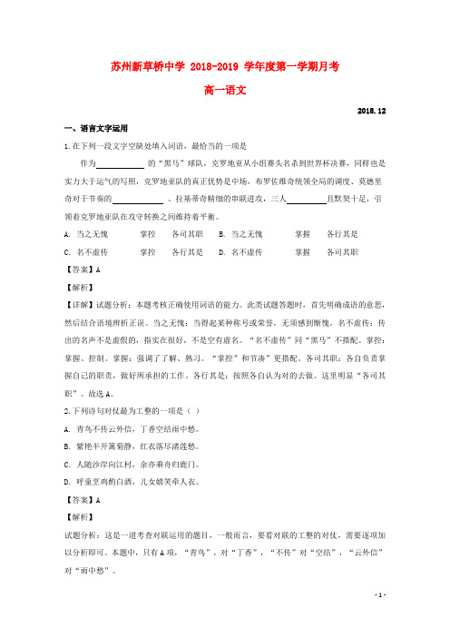 江苏省苏州市新草桥中学高一语文上12月月考试题(含解析)