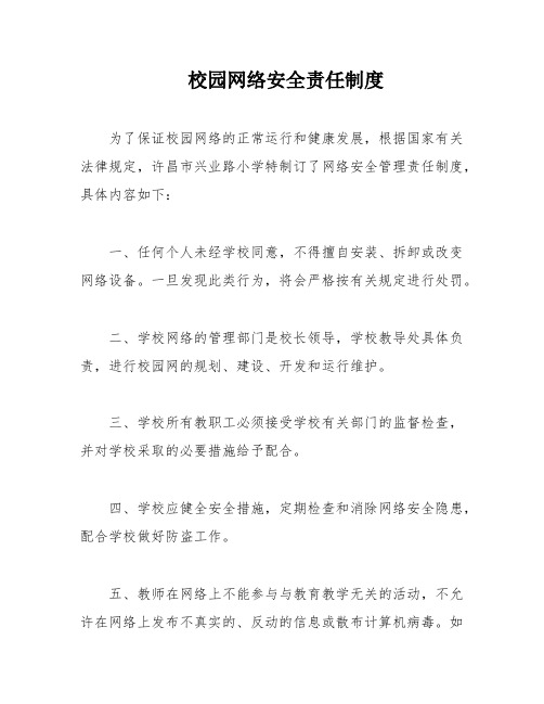 校园网络安全责任制度