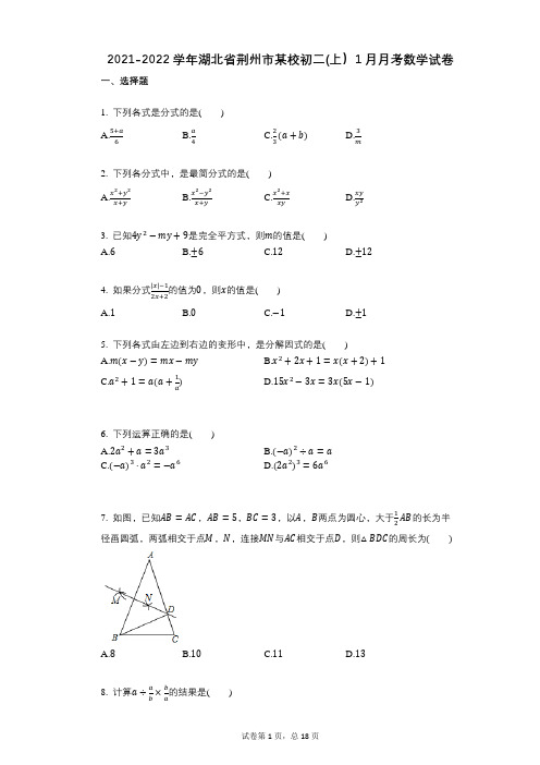 2021-2022学年-有答案-湖北省荆州市某校初二(上)1月月考数学试卷