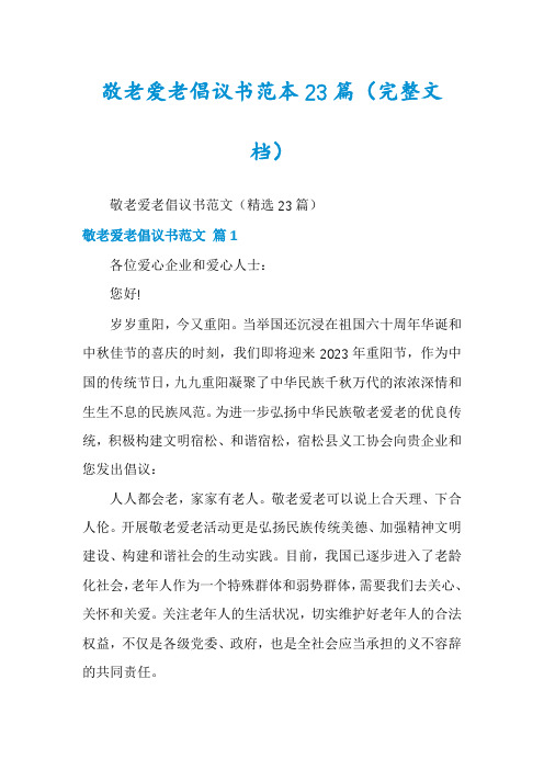 敬老爱老倡议书范本23篇