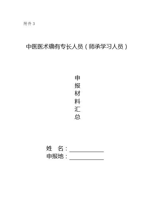 中医医术确有专长人员(师承学习人员)申报材料汇总