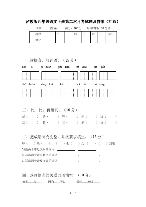 泸教版四年级语文下册第二次月考试题及答案(汇总)