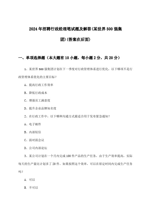 行政经理招聘笔试题及解答(某世界500强集团)2024年