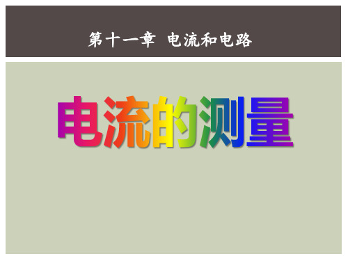 鲁教版九年级物理上册《电流的测量》PPT课件(4篇)