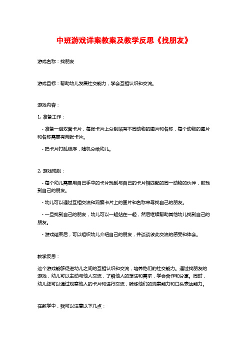 中班游戏详案教案及教学反思《找朋友》