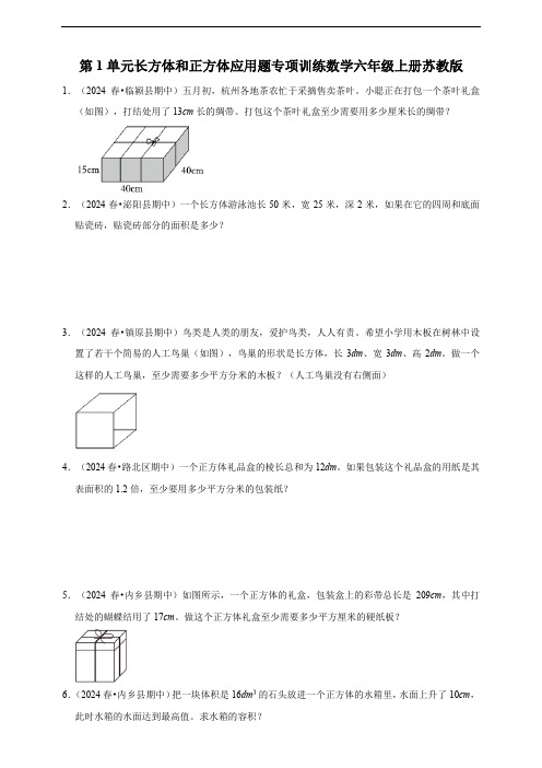 第1单元 长方体和正方体 应用题专项训练 数学六年级上册苏教版(含答案)