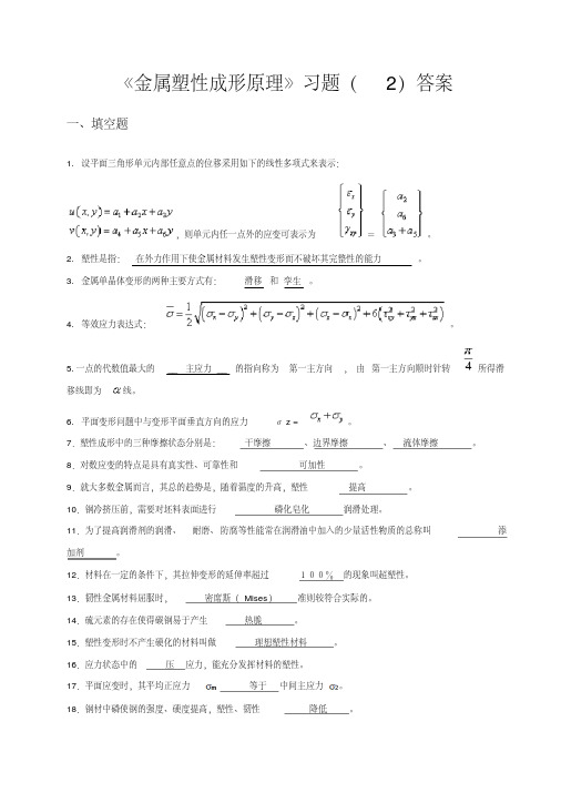 金属塑性成形原理习题及答案