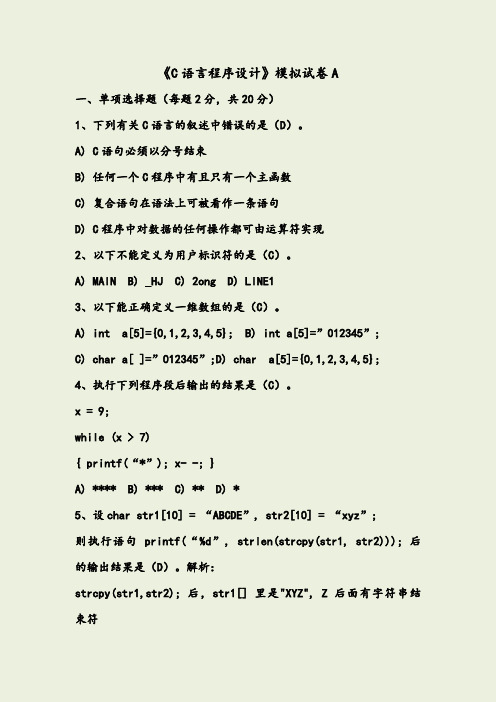 C语言程序设计模拟试题A(附答案)