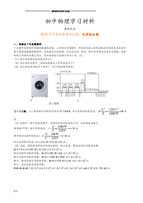 中考拓展猜押试题：电学综合题.docx