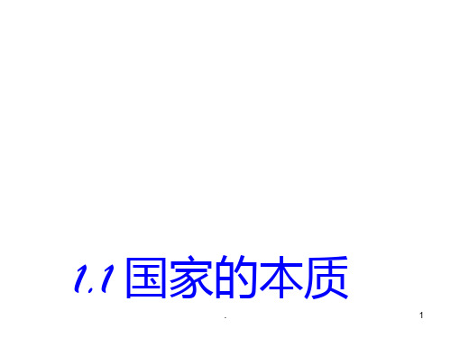 高二政治国家的本质1(201912)PPT课件